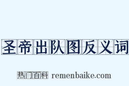 圣帝出队图反义词是什么意思的图片